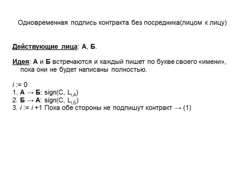 Одновременная подпись контракта без посредника(лицом к лицу) Действующие лица: А, Б.  Идея: А